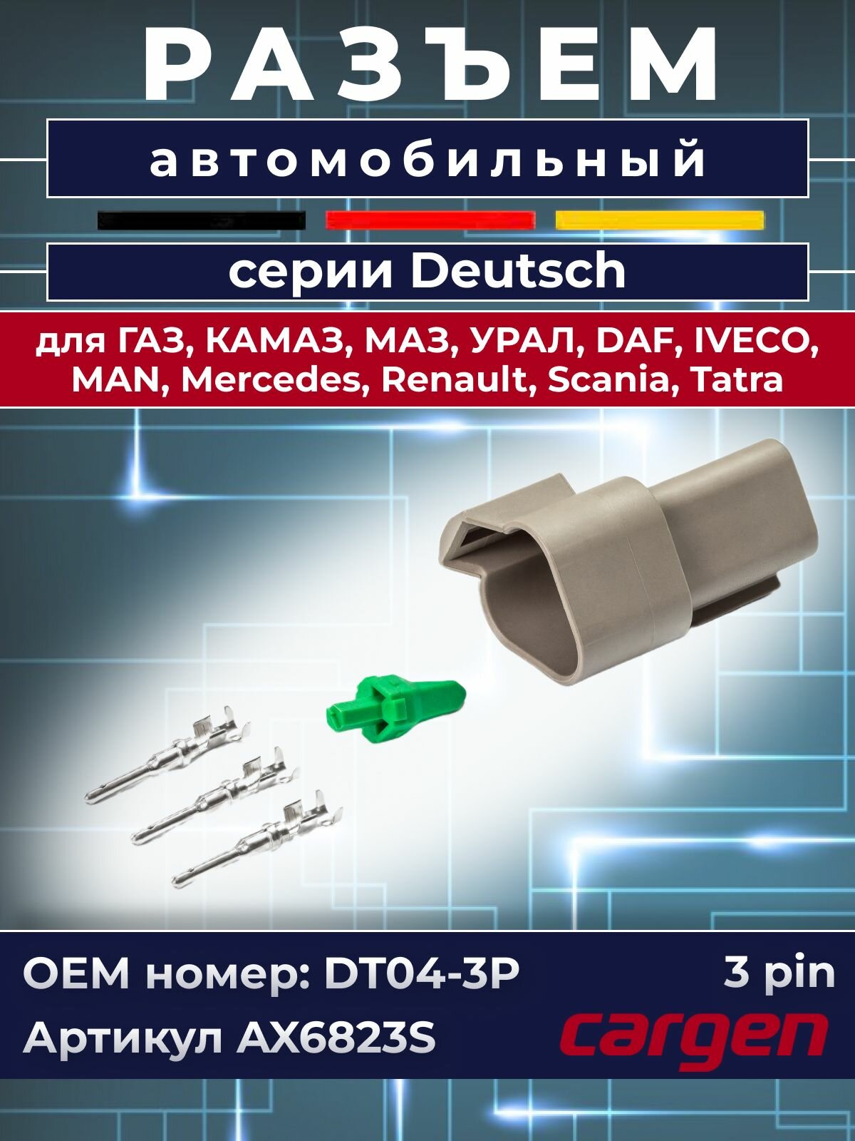 Разъем Deutsch DT04-3P автомобильный штыревой 3 контакта (3 pin) для ГАЗ КАМАЗ МАЗ урал Вольво Даф Ивеко МАН Мерседес Рено Скания Татра