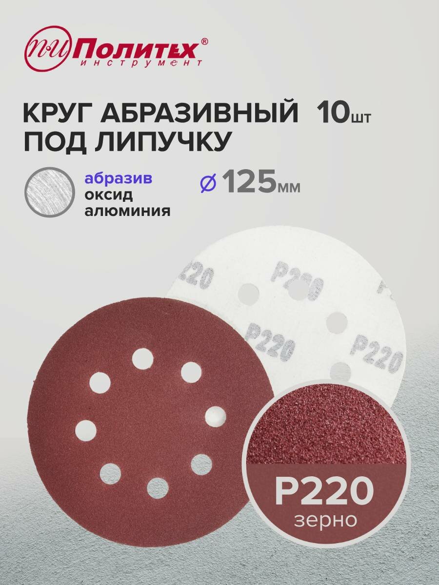 Шлифовальные круги 125 мм для липучки перфорированные Р220 комплект 10 шт