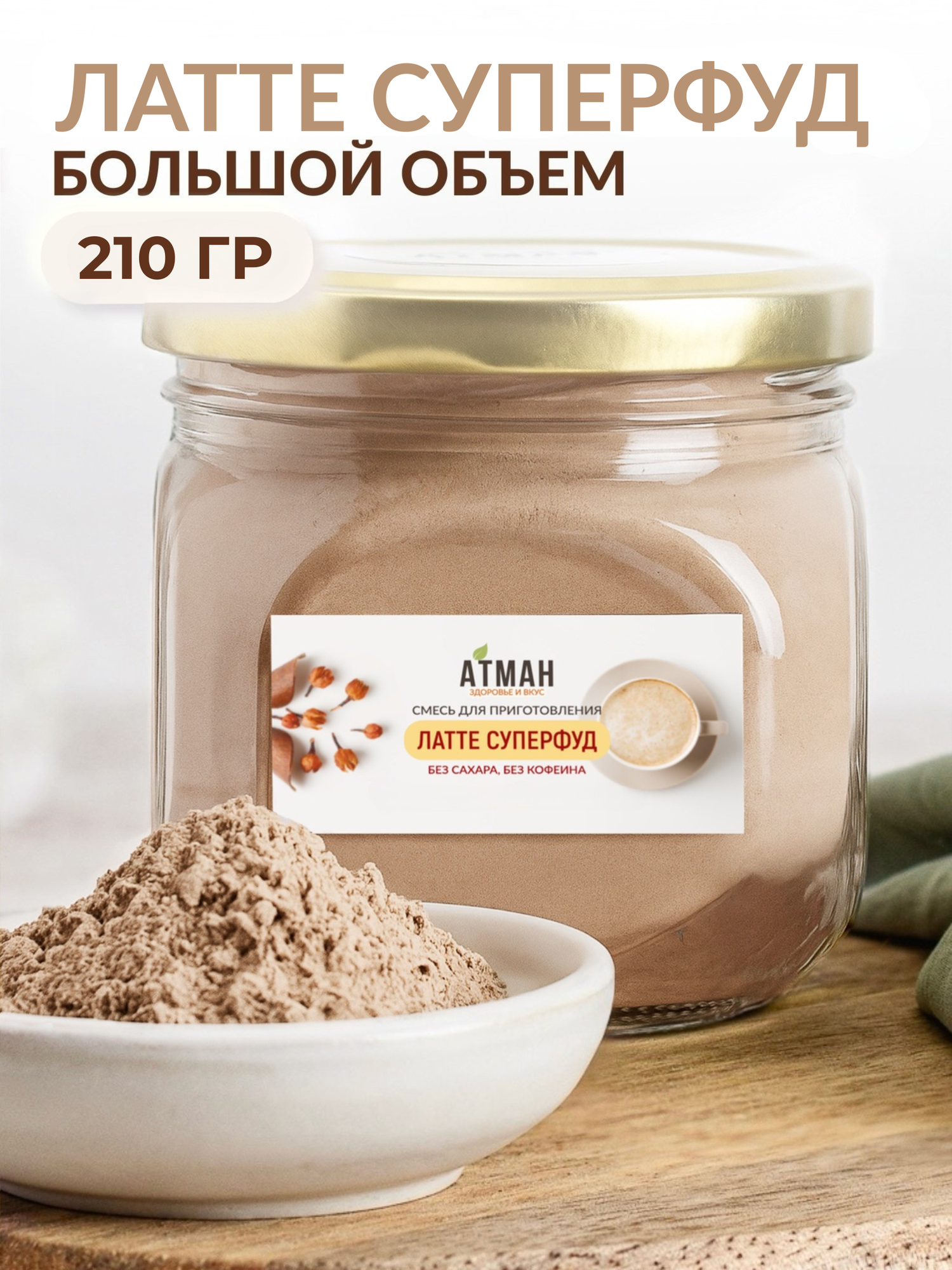 Латте напиток растворимый без сахара, кофе без кофеина, без глютена, веган, смесь суперфудов, 210 г. Атман