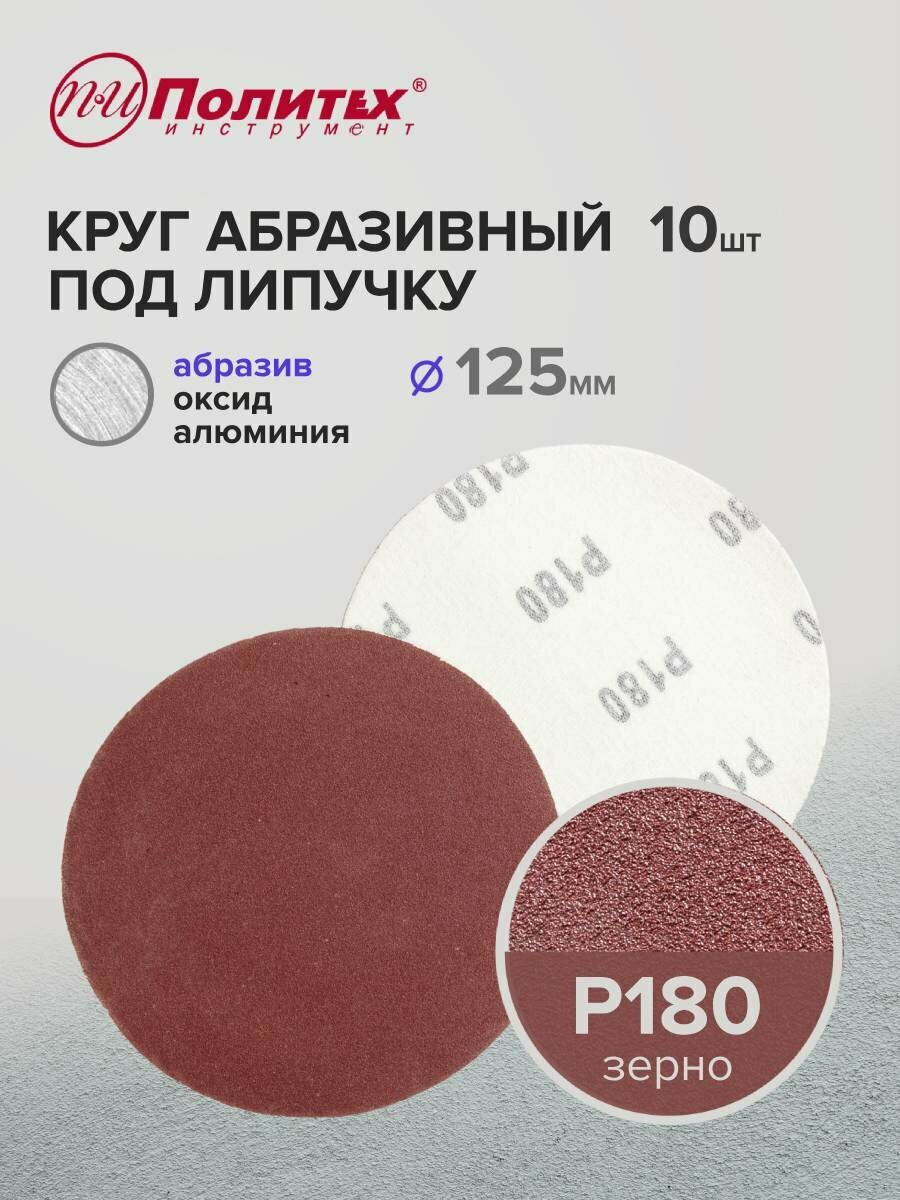 Шлифовальные круги 125 мм для липучки Р180 комплект 10 шт