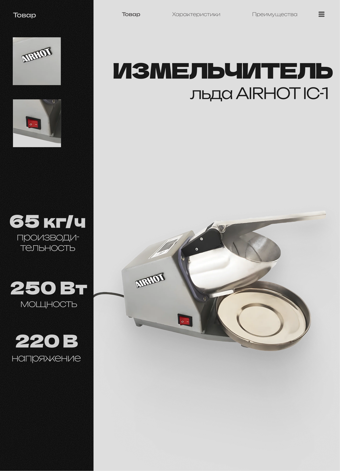 Измельчитель льда AIRHOT IC-1 65 кг/час 210х360х440 мм 220 В 0.25 кВт