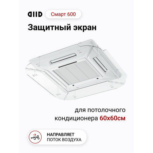 Защитный экран для потолочного (кассетного) кондиционера DIID Смарт 600
