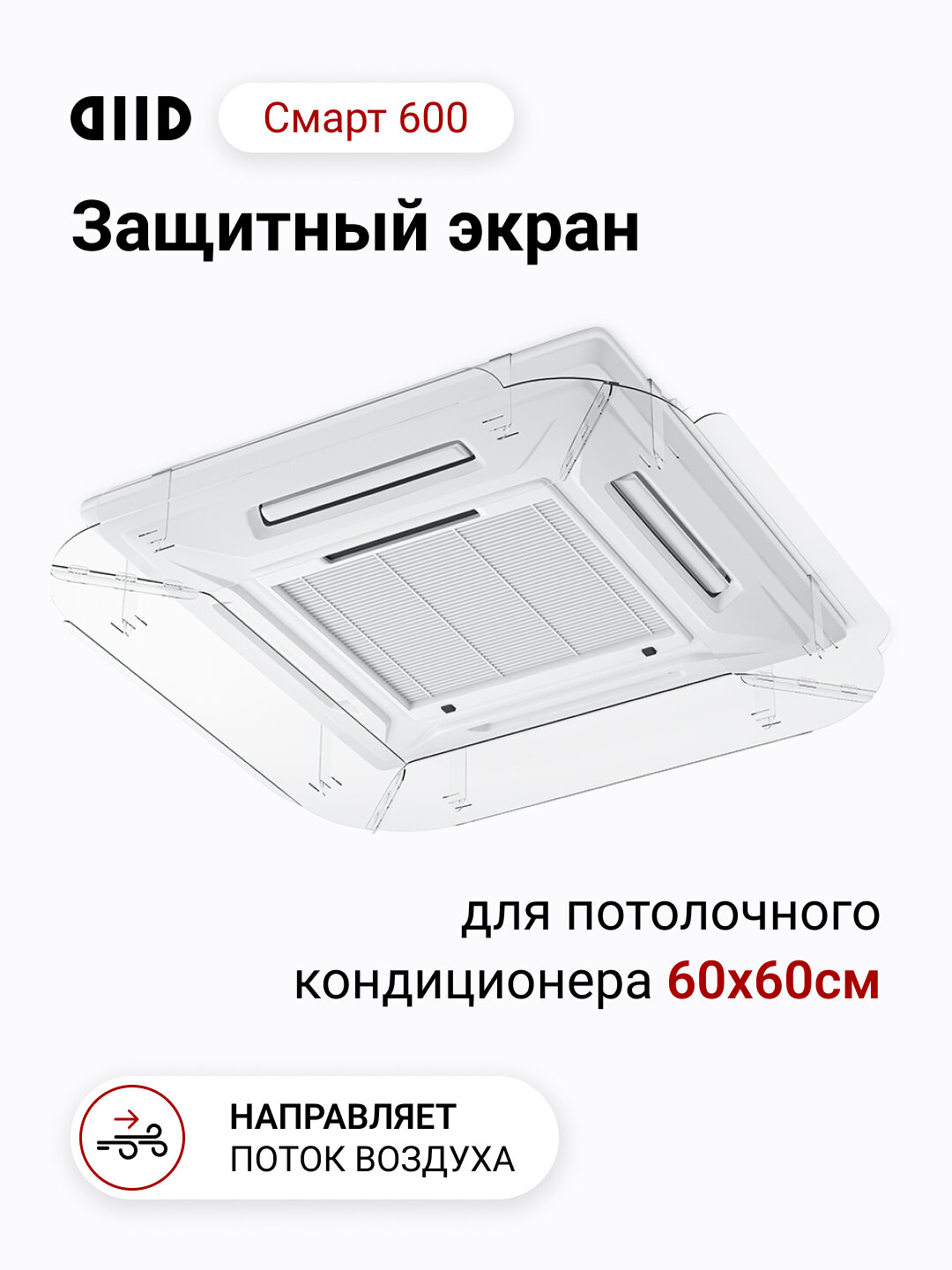 Экран DIID Смарт 600 для потолочного кондиционера