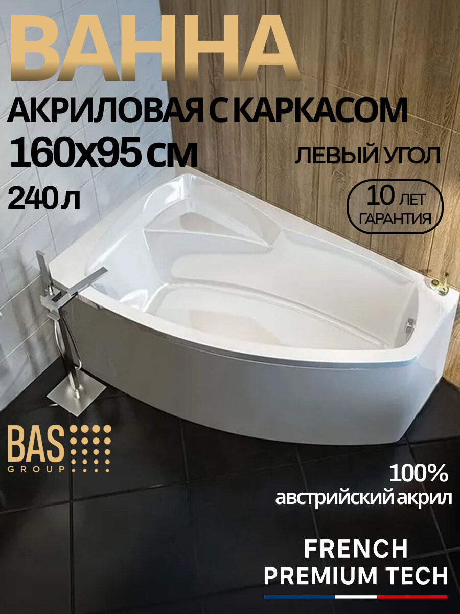 Ванна акриловая 160х95 BAS Генуя PRO ассиметричная левый угол белая каркас в комплекте в сборе