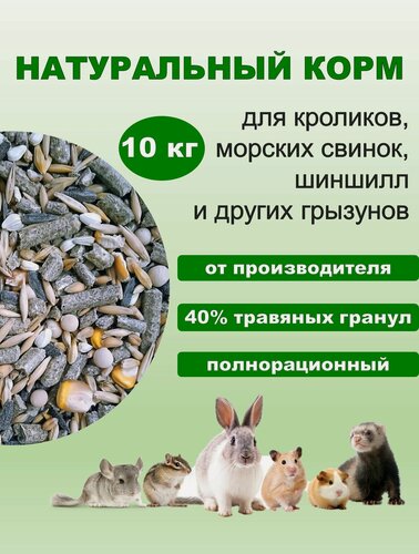 Изображение товара Корм сухой для кроликов, шиншилл, морских свинок, дегу "Премиум" с травяными гранулами, 10 кг.