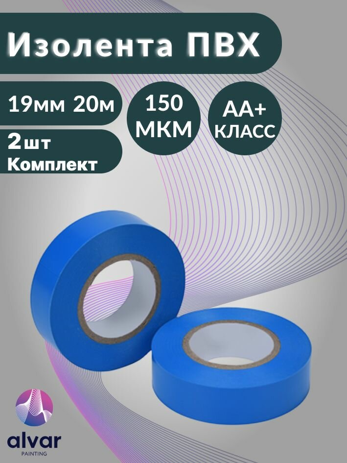 Изолента ПВХ 19мм 20м синяя (комплект из 2-х штук)