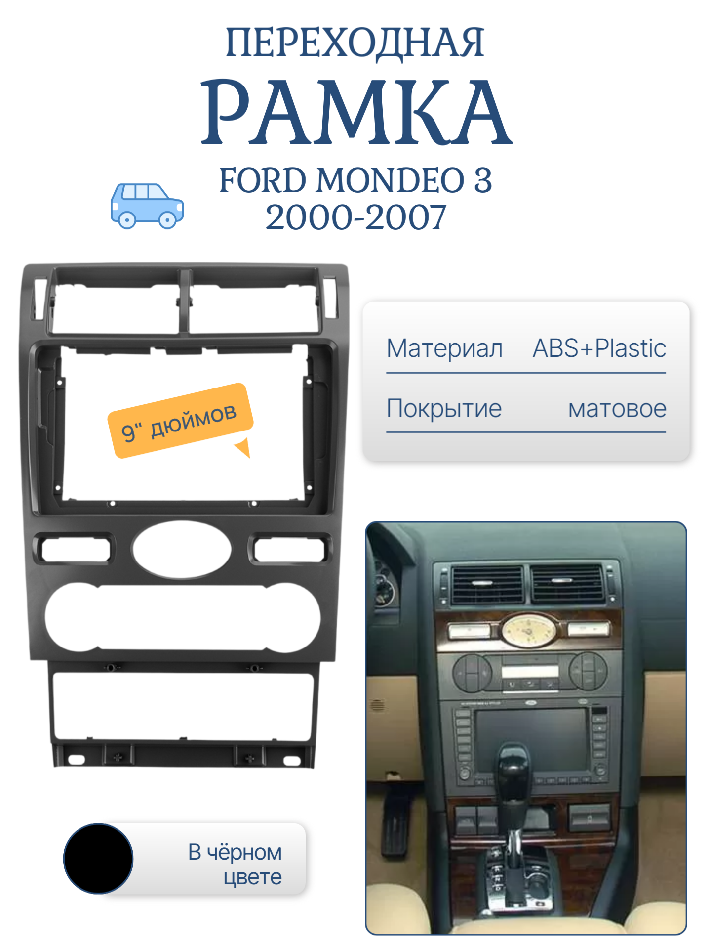 Переходная рамка Ford Mondeo 2002-2007 (рамка Форд Мондео ) для автомагнитол 9" дюймов (230:220x130 мм)