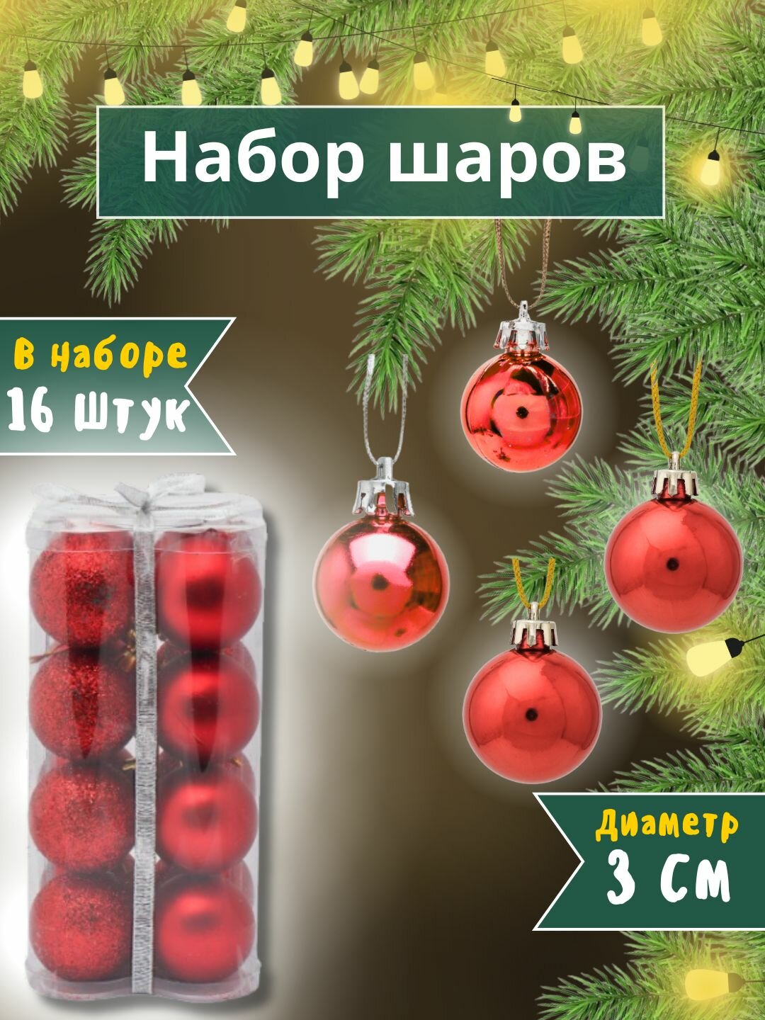 Набор ёлочных игрушек-украшений "Волшебные шары", 16 шт 6 см