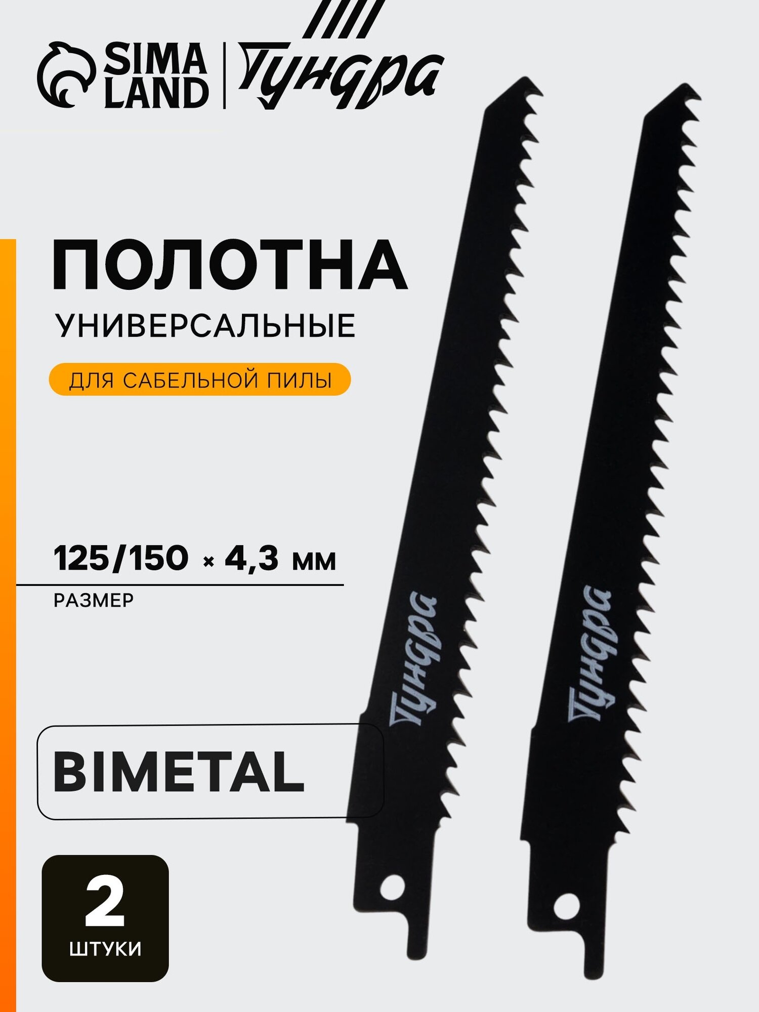Полотна универсальные для сабельной пилы тундра Bimetal 125/150 х 4.3 мм 2 шт.