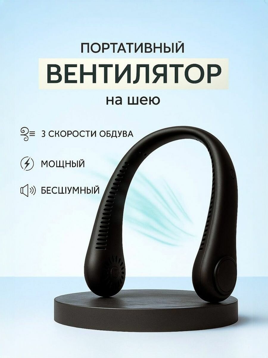 Портативный вентилятор на шею черный