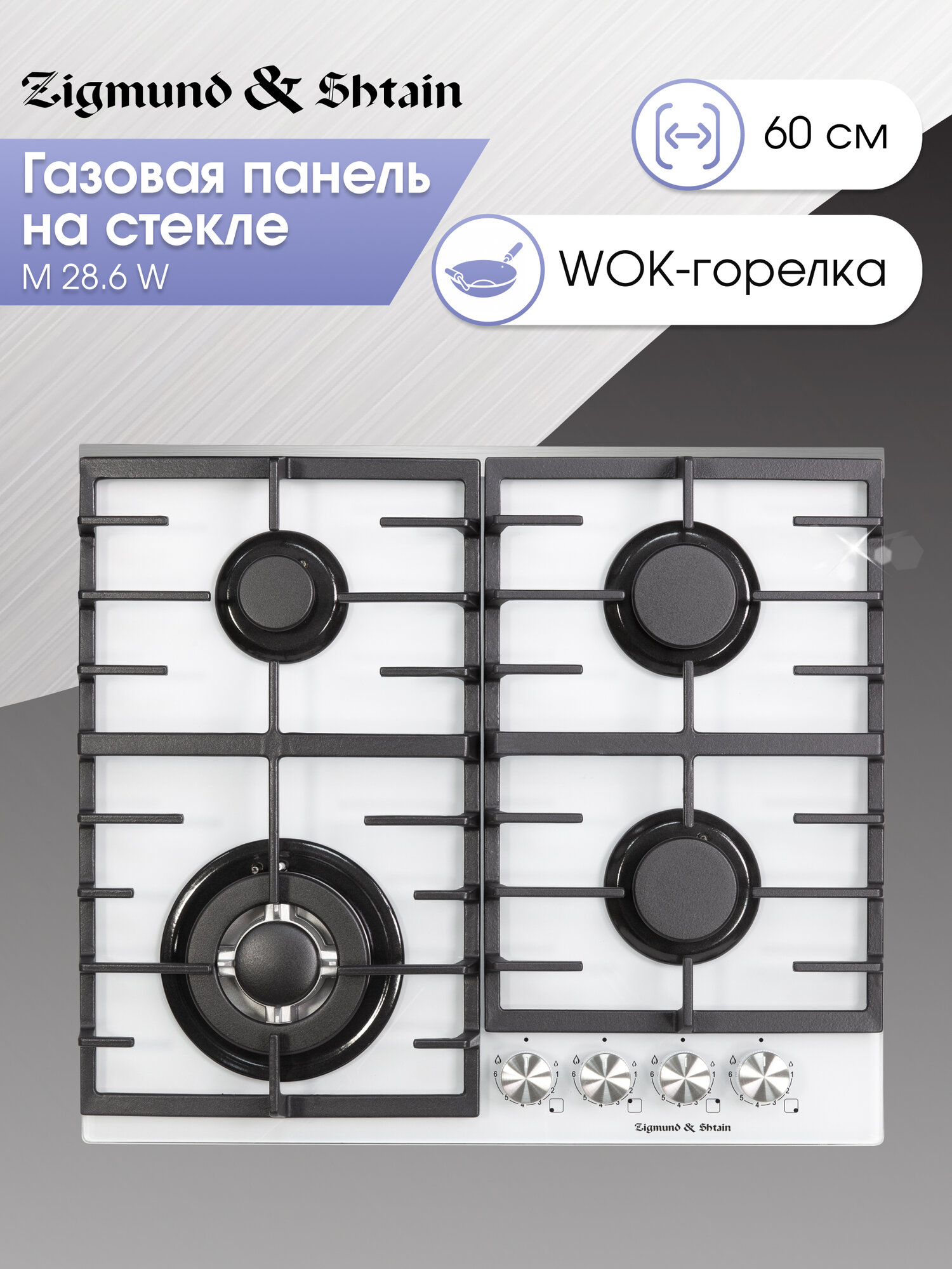 Варочная панель газовая Zigmund & Shtain M 28.6 W, 4 конфорки, 8060 Вт, белый