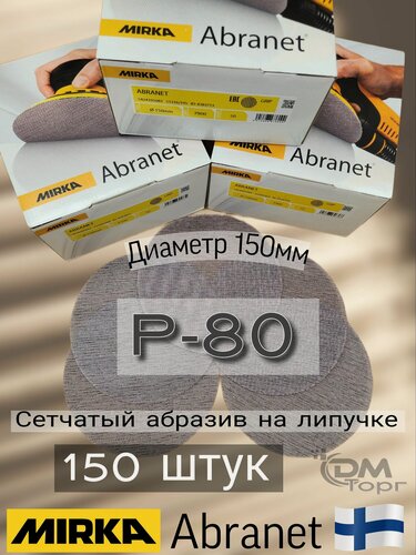 Изображение товара Абразивный круг; сетчатый круг; Мирка Абранет Р-80 (150шт); сетка шлифовальная; на липучке;150мм.