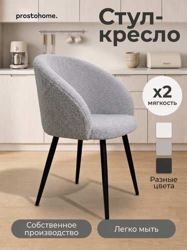 Изображение товара Мягкий стул кресло для кухни и туалетного столика букле, серый prostohome.