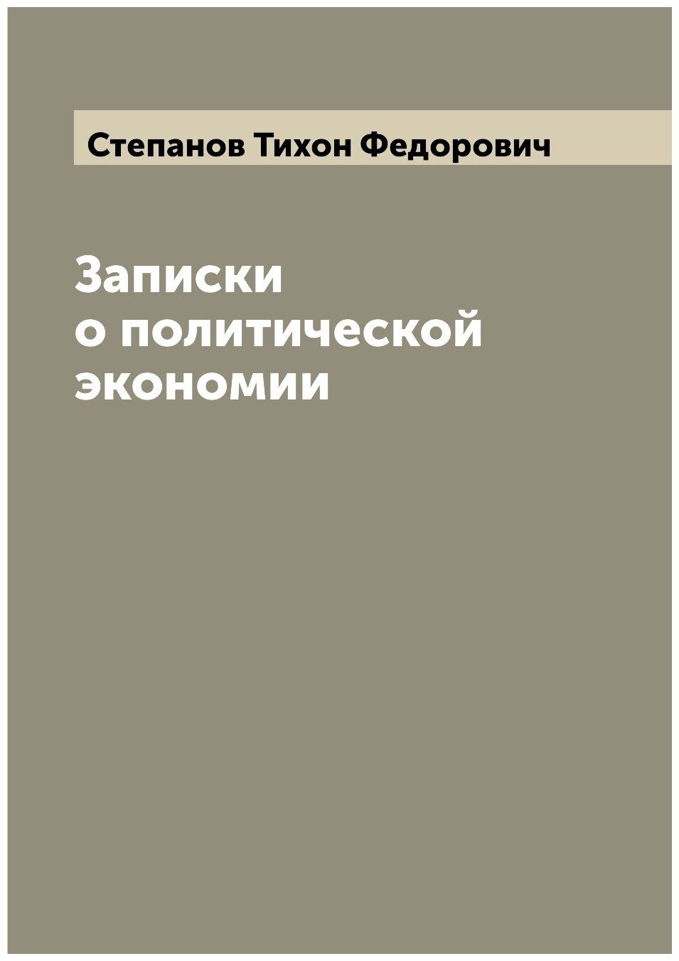 Записки о политической экономии