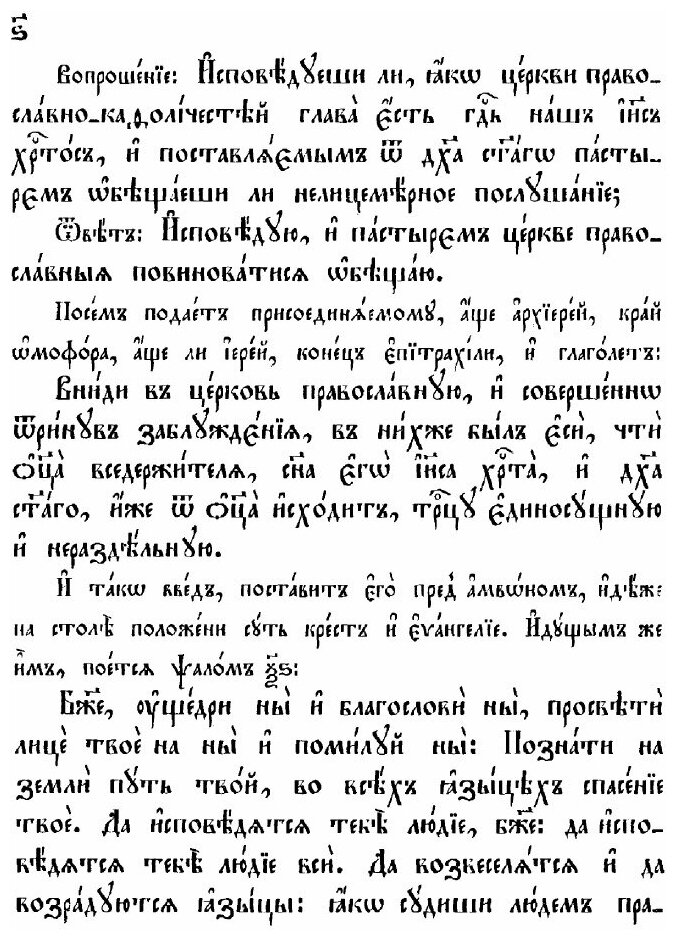 Книга Книга Чинов присоединения к православию. Часть 1 - фото №6