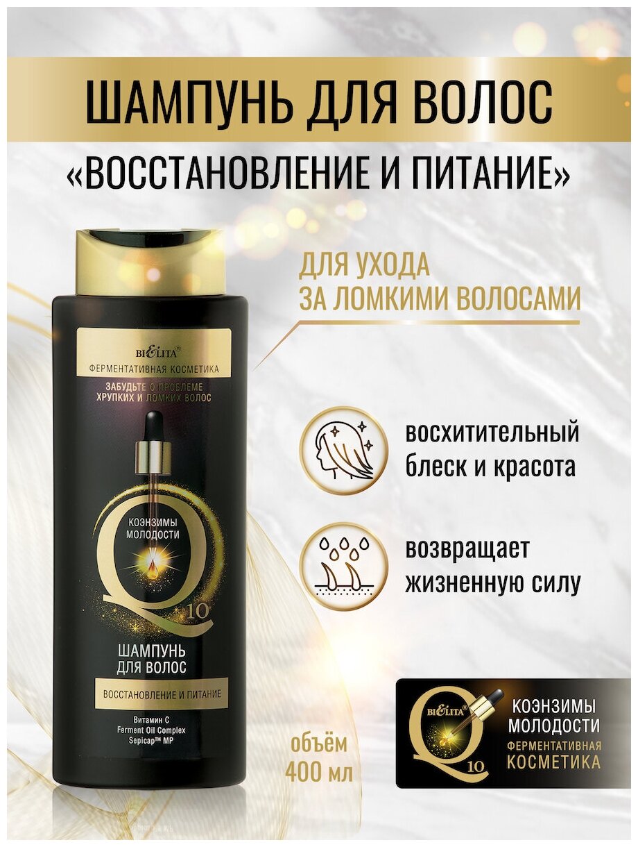 Шампунь для волос Восстановление и питание Q10 Белита 400 мл Белита СП ООО - фото №3