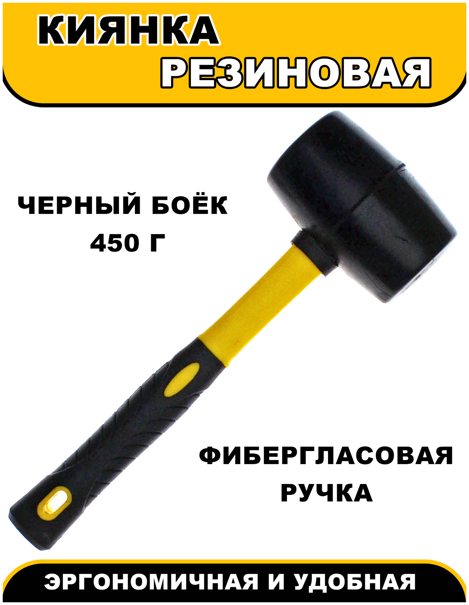 Киянка резиновая, Чеглок, 21-04-345, черная, фиберглассовая ручка, 450гр