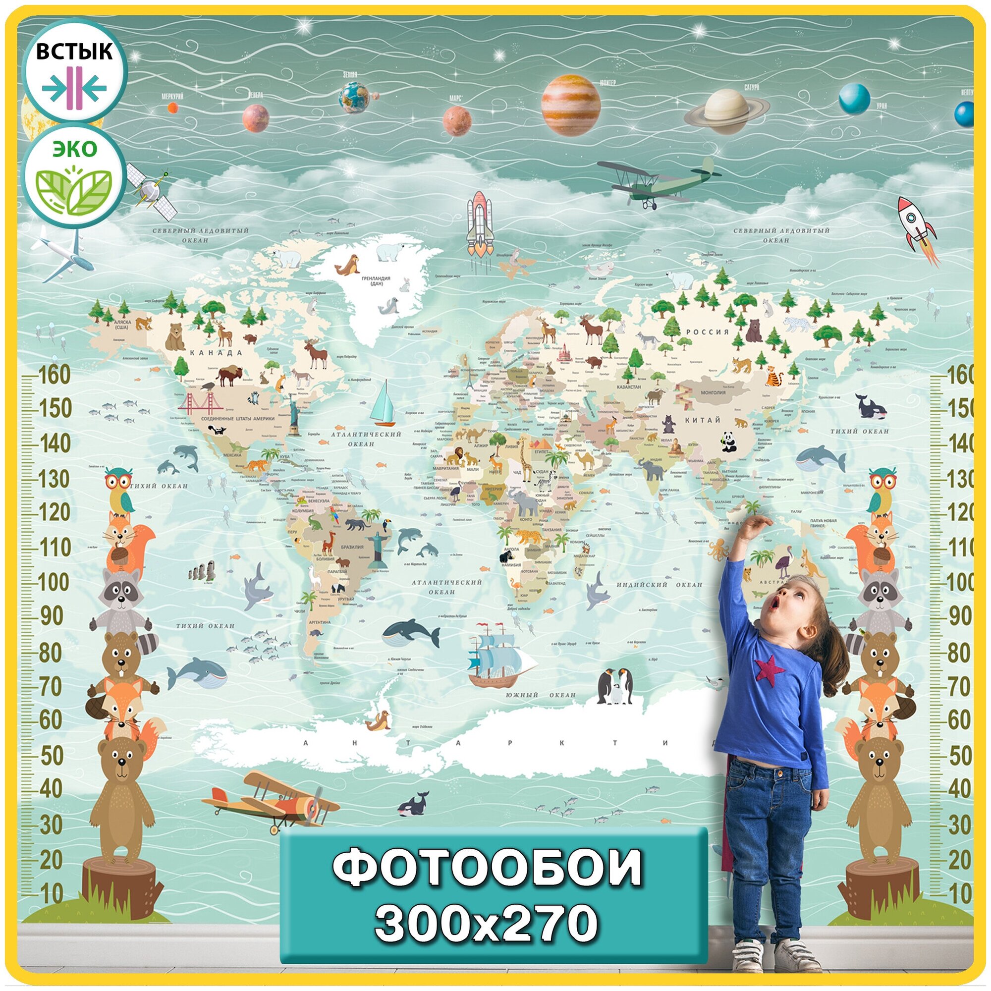 Фотообои флизелиновые Hit Wall Детские карта мира с ростомером планеты и техника 300х270 на стену - фотография № 1