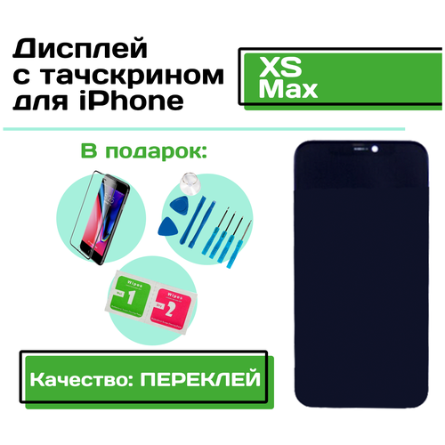 Дисплей для iPhone XS Max (Качество: Переклей) в сборе с тачскрином (чёрный), набор инструментов для самостоятельной замены дисплея