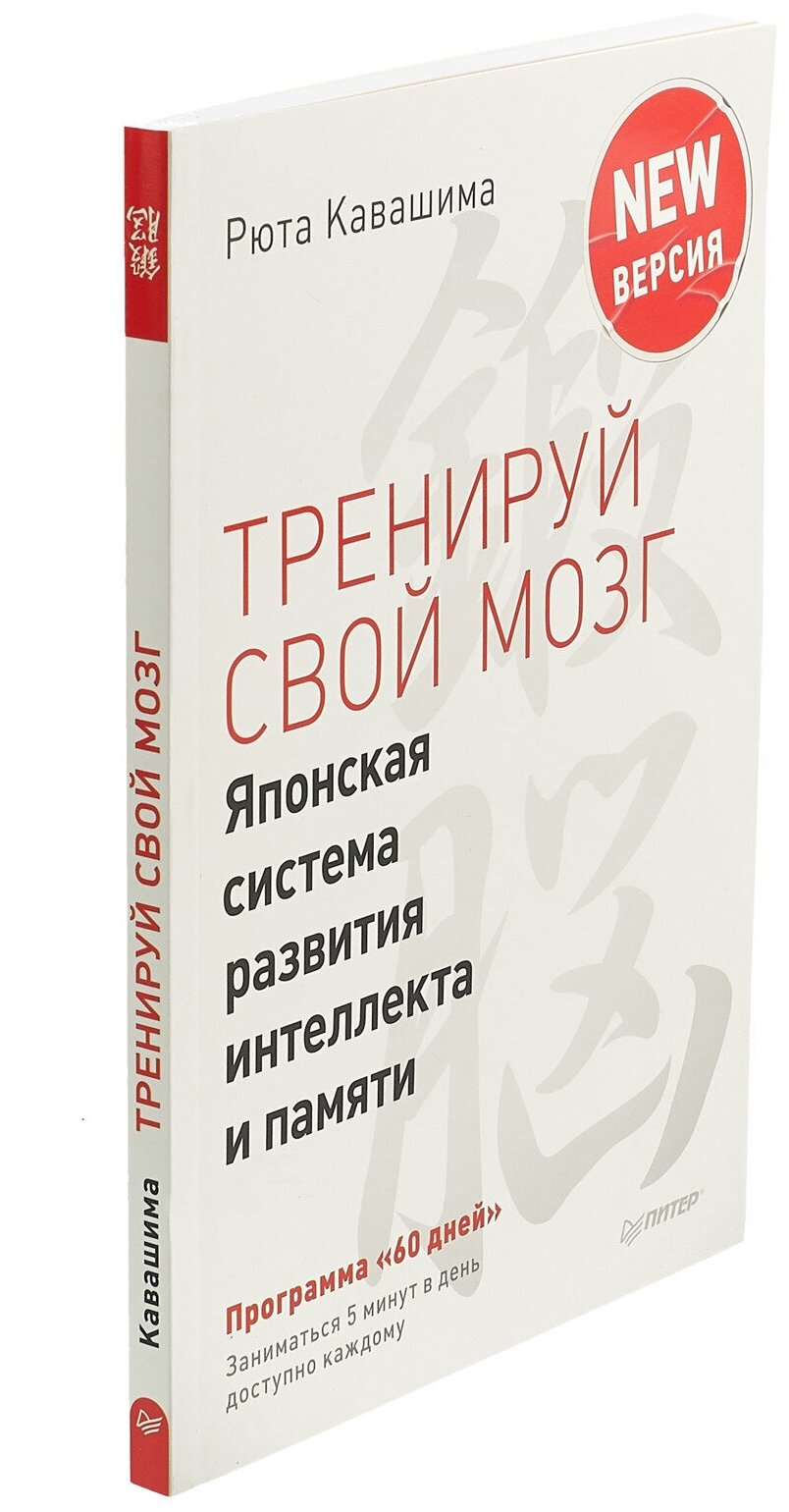 Тренируй свой мозг. Японская система развития интеллекта и памяти. Продвинутая версия - фото №10