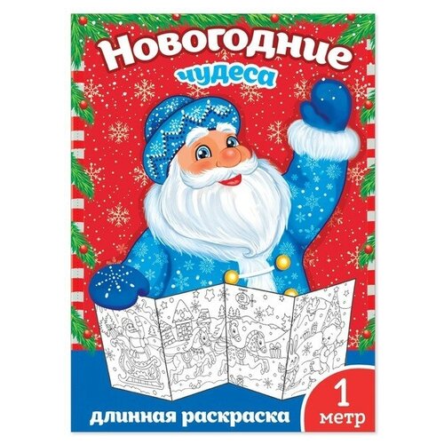 Новогодняя раскраска «Новогодние чудеса», 1 метр новогодняя длинная раскраска новогодние чудеса 1 метр