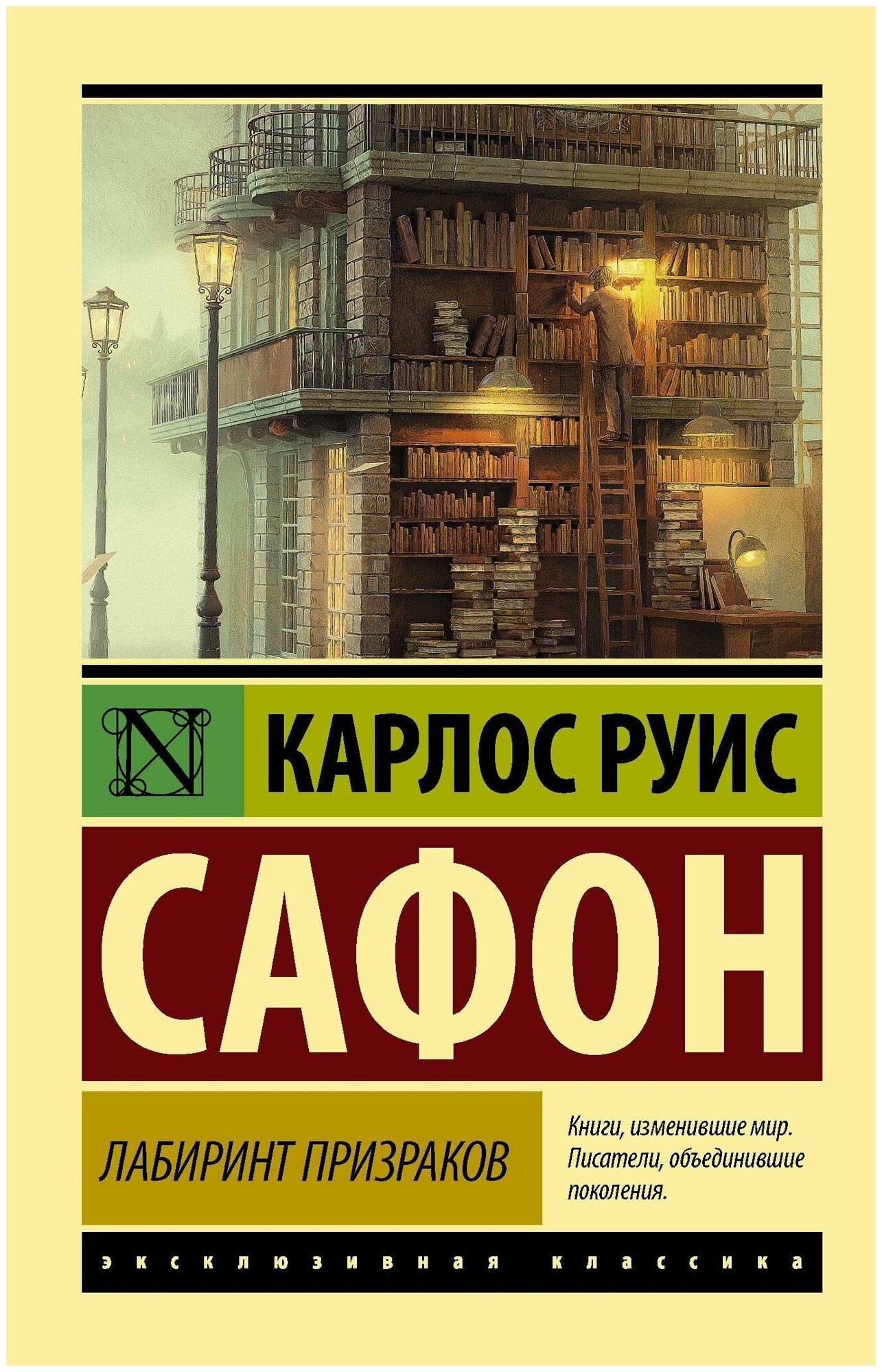 Сафон К. Р. Лабиринт призраков. Эксклюзивная классика