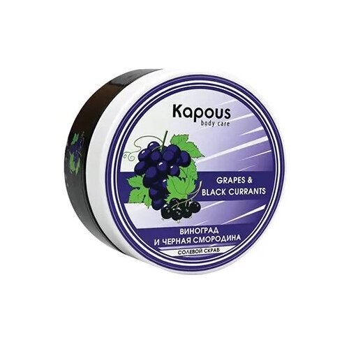 Kapous Body Care Солевой скраб Смородина и Виноград, 200 мл kapous body care сахарный скраб ананас 200 мл