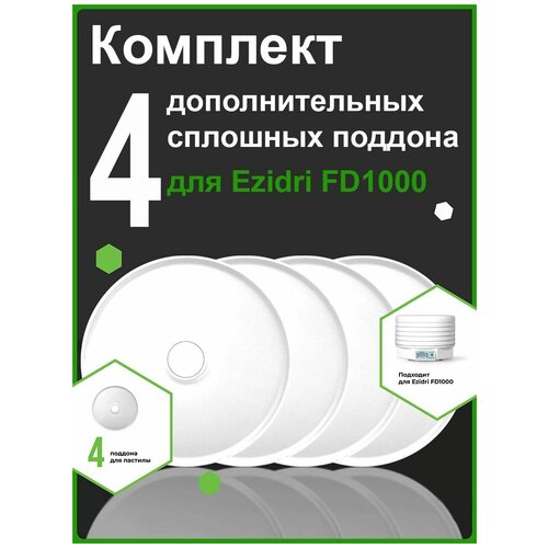 Дополнительные поддоны для EZIDRI ULTRA FD1000 DIGITAL 4 сплошных для пастилы дополнительные поддоны для ezidri ultra fd1000 digital 4 сплошных