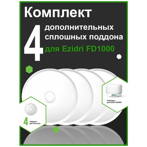 Дополнительные поддоны для EZIDRI ULTRA FD1000 DIGITAL 4 сплошных для пастилы 205600₽