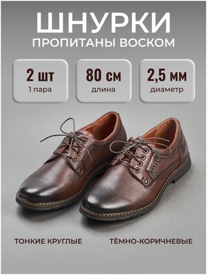 Шнурки тонкие с пропиткой вощёные 80 см для туфель, классической обуви, кроссовок, ботинок, кед. Круглые, короткие. Могут заменить: 70, 75, 90 см