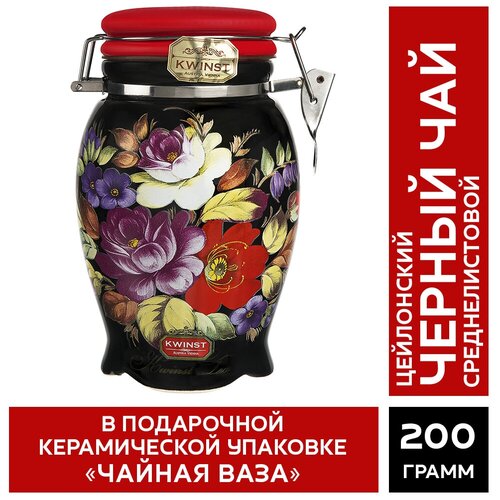 Чай KWINST "Чайная ваза" черный цейлонский (ВОР) 200 гр. керамическая чайница