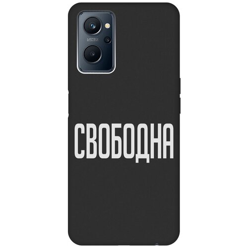 Матовый Soft Touch силиконовый чехол на Realme 9i, Рилми 9и с 3D принтом Free W черный матовый soft touch силиконовый чехол на realme 9i рилми 9и с 3d принтом grand rabbit черный