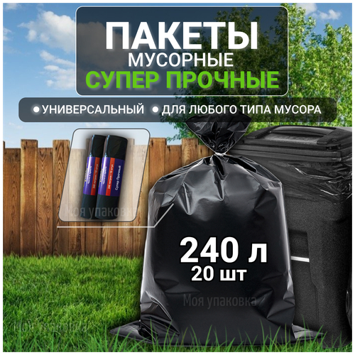 Пакеты для мусора мусорные мешки 240 л супер прочные