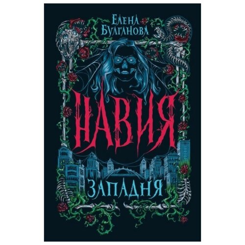 Западня Булганова Е 145900₽