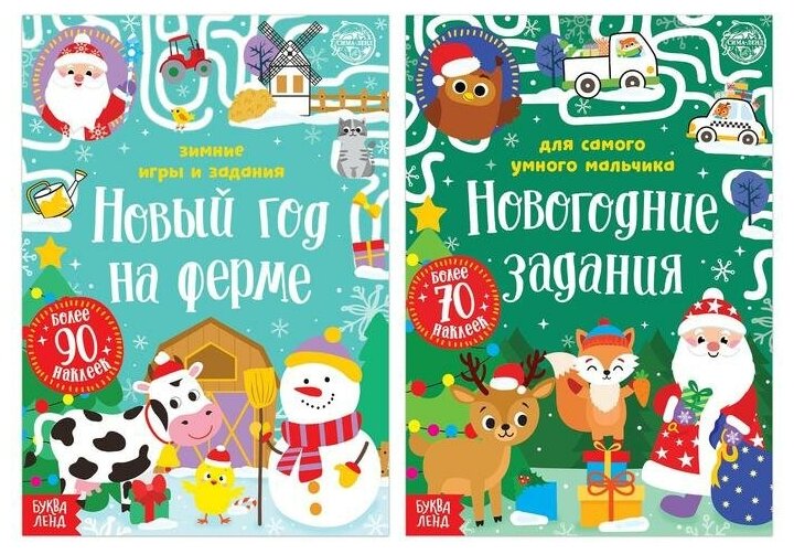 Набор книг с наклейками Буква-ленд Новогодние задания для мальчика, 2 шт, по 12 стр