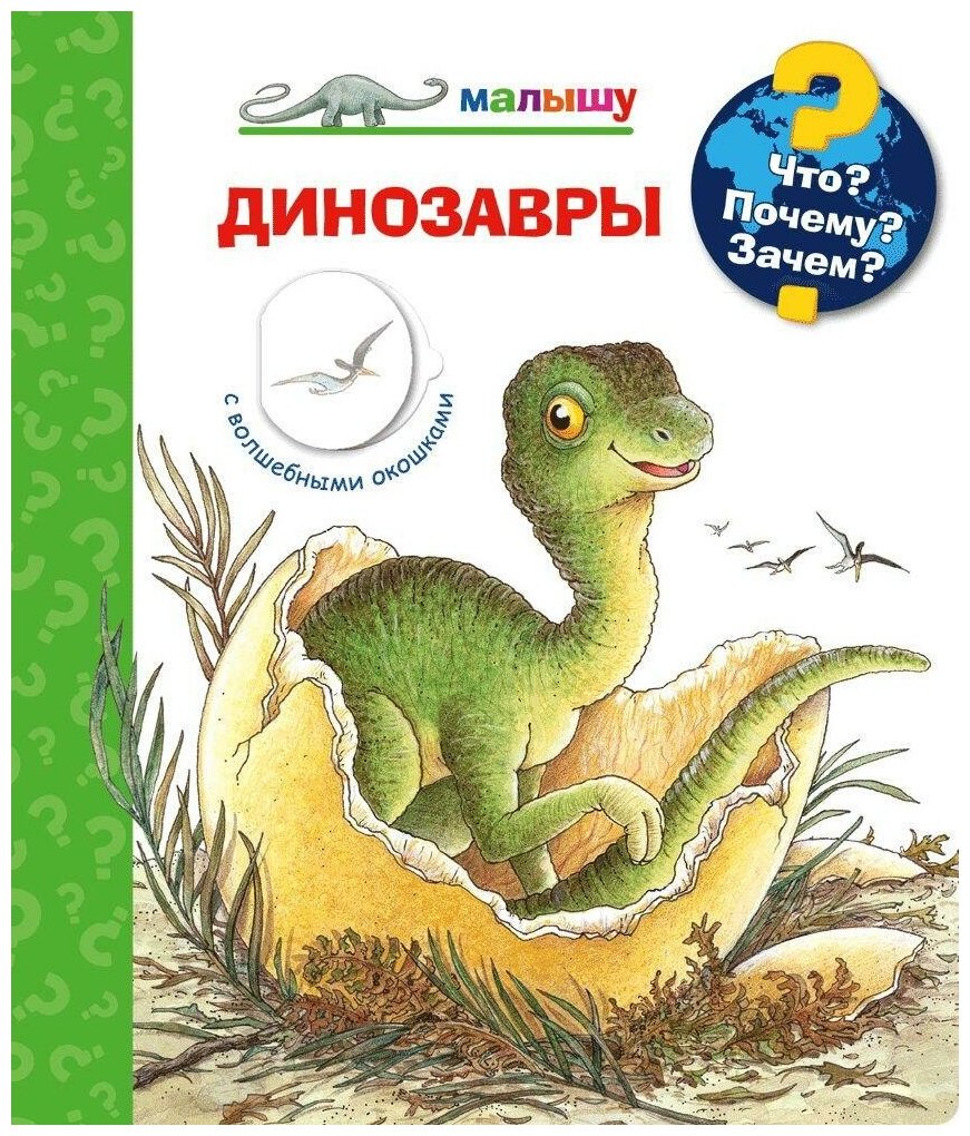 Книга Омега Что? Почему? Зачем? Малышу. Динозавры, с волшебными окошками