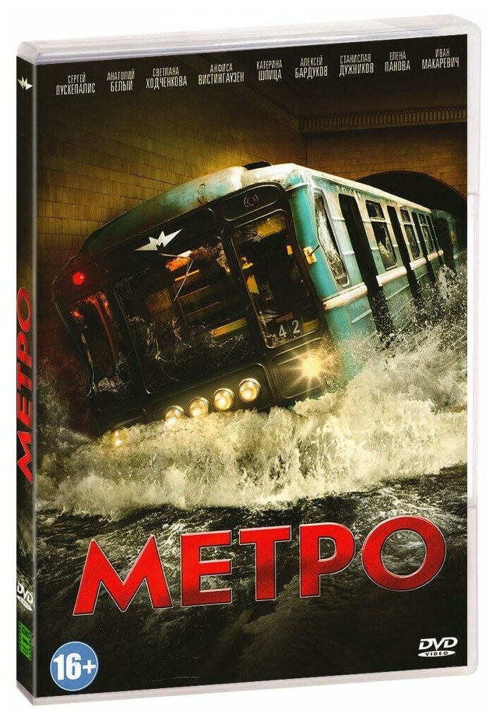 Метро (DVD)
