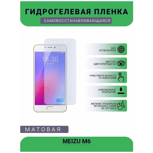 Гидрогелевая защитная пленка для телефона MEIZU M6, матовая, противоударная, гибкое стекло, на дисплей