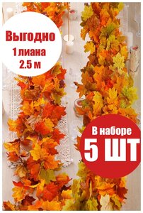 Плющ осень <b>Лиана</b> декоративная <b>искусственная</b> из пластика и ткани с пропиткой. Длина одной нити - 2,2м