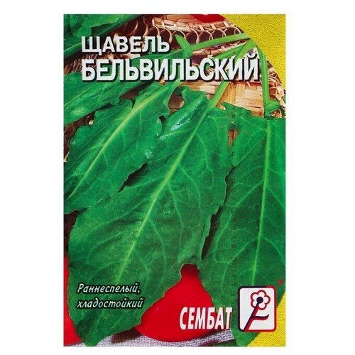 Семена Щавель Бельвильский, 0,5 г 22 упаковки семена щавель поиск бельвильский 0 5 г