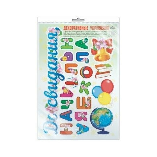 Сфера ТЦ издательство Наклейки А3 В пакете. Декоративные украшения. До свидания, начальная школа! (Многоразовые в индивидуальной упаковке с европодвесом и клеевым клапаном)