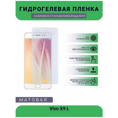 Гидрогелевая защитная пленка для телефона Vivo X9 L, матовая, противоударная, гибкое стекло, на дисплей гидрогелевая защитная пленка для телефона vivo x9 l матовая противоударная гибкое стекло на дисплей