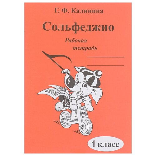 Сольфеджио. Рабочая тетрадь. 1 класс, Калинина Г. Ф. Изд-во Катанский