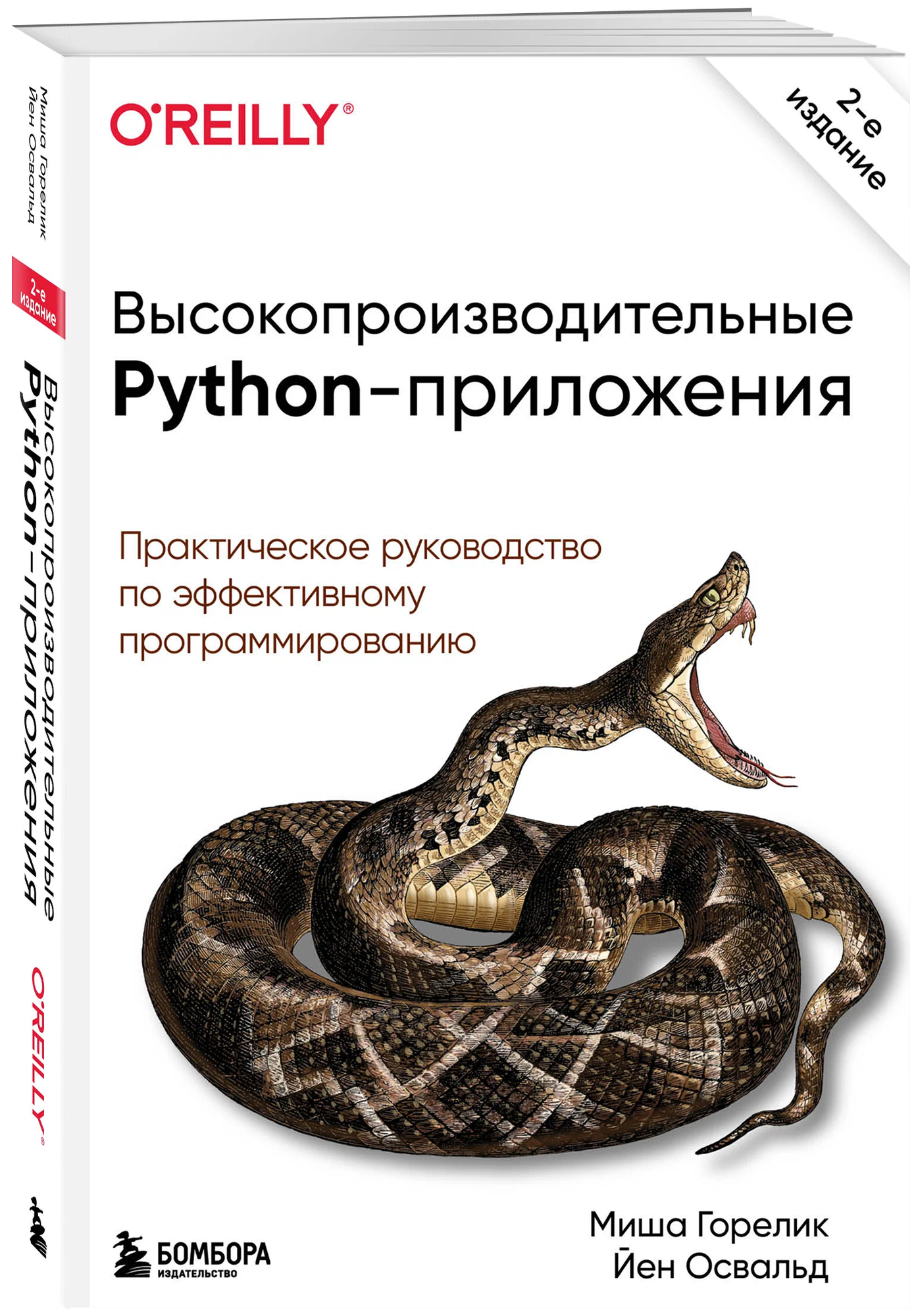 Высокопроизводительные Python-приложения. Практическое руководство по эффективному программированию - фото №1