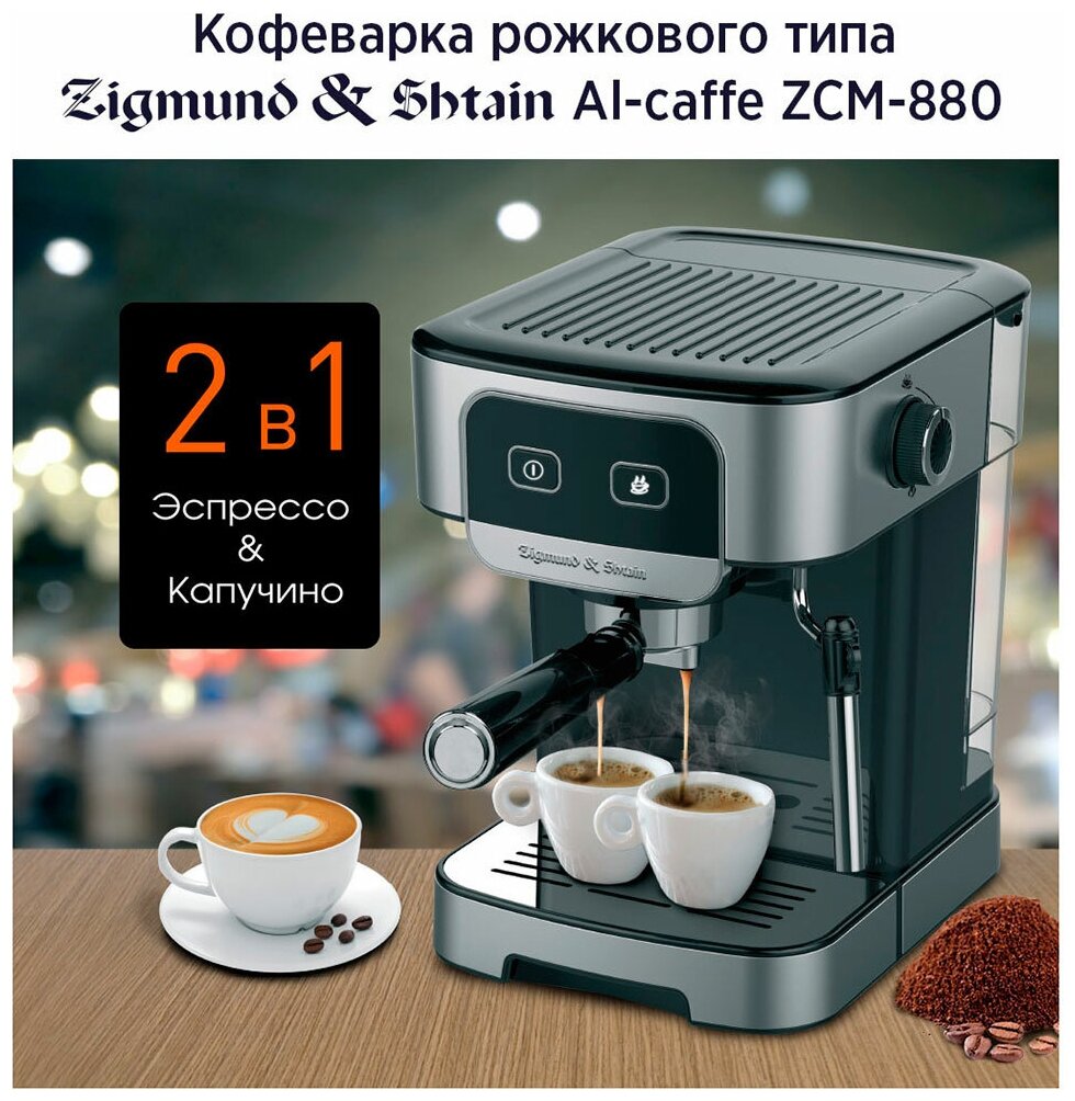 Кофеварка рожковая Zigmund & Shtain Al Caffe ZCM-880 - фотография № 3