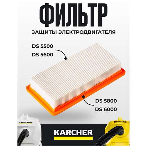 Фильтр плоский складчатый для пылесосов Karcher DS5500, DS5600, DS5800, DS6000