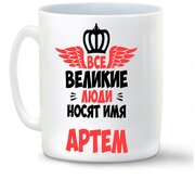 Кружка белая CoolPodarok Все Великие люди носят имя Артем