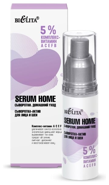 Bielita Serum Home 5% комплекс-витамин АСЕFB Сыворотка-актив для лица и шеи, 30 мл