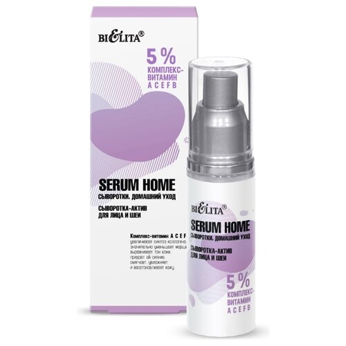 Bielita Serum Home 5% комплекс-витамин АСЕFB Сыворотка-актив для лица и шеи, 30 мл