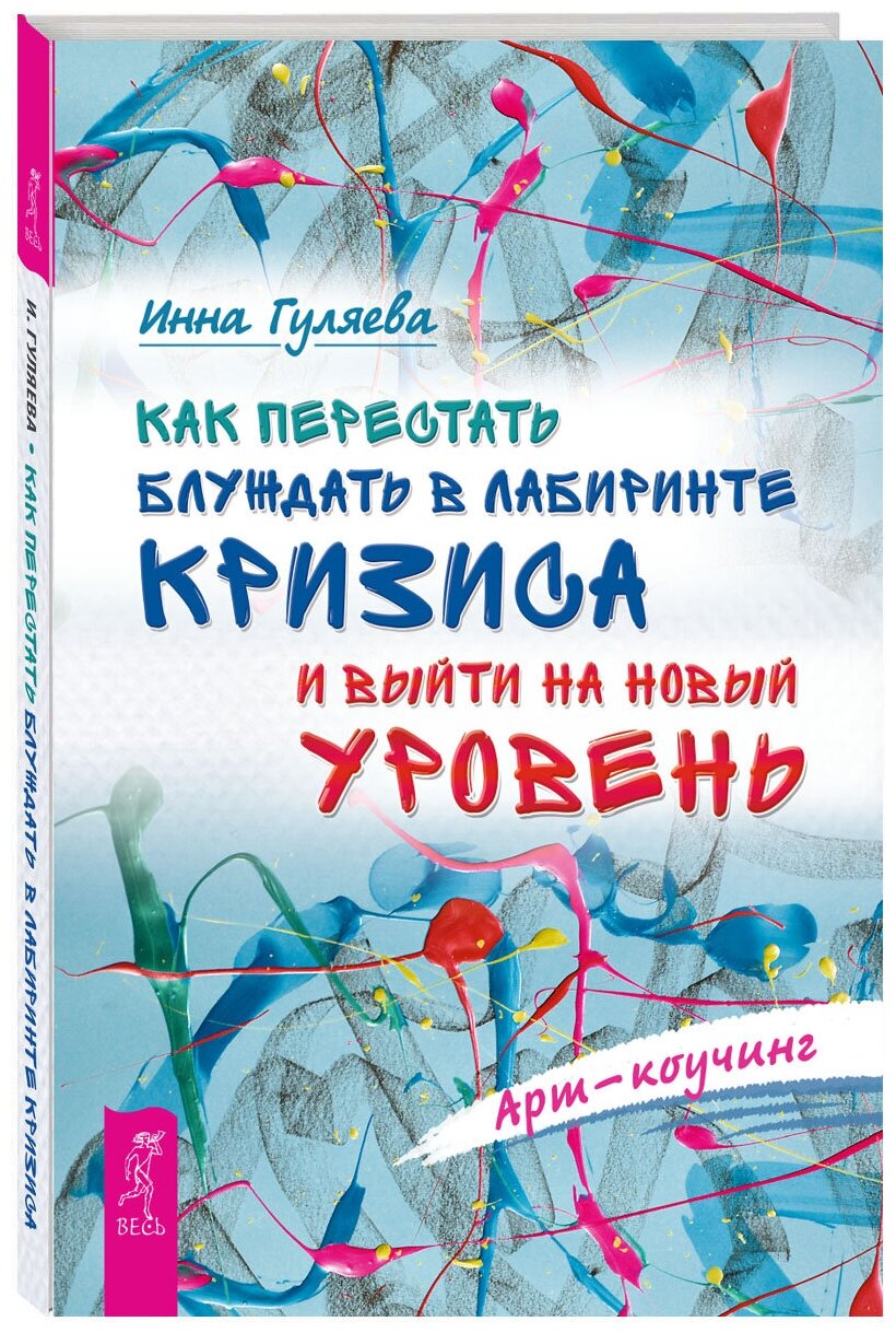 Как перестать блуждать в лабиринте кризиса и выйти на новый уровень - фото №4